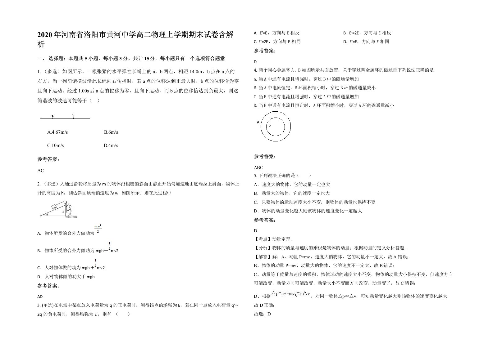 2020年河南省洛阳市黄河中学高二物理上学期期末试卷含解析