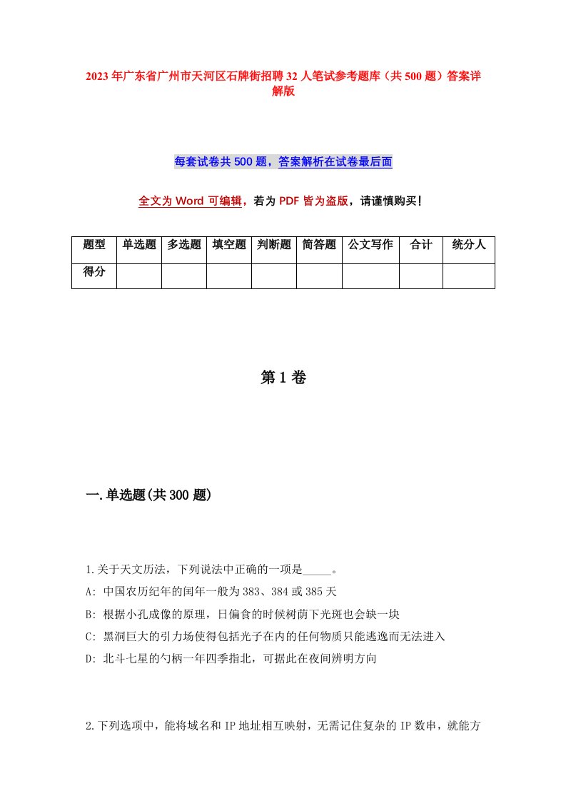 2023年广东省广州市天河区石牌街招聘32人笔试参考题库共500题答案详解版