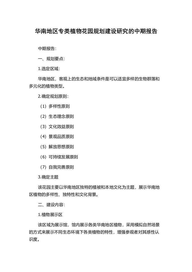 华南地区专类植物花园规划建设研究的中期报告