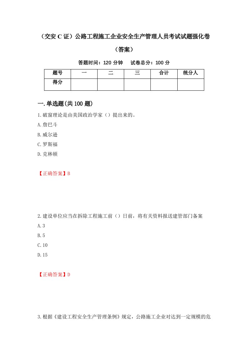 交安C证公路工程施工企业安全生产管理人员考试试题强化卷答案4