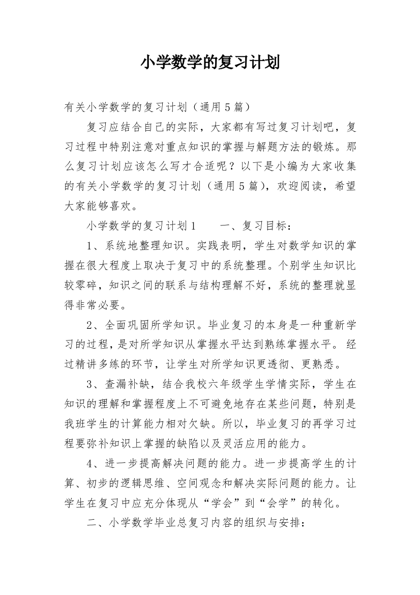 小学数学的复习计划