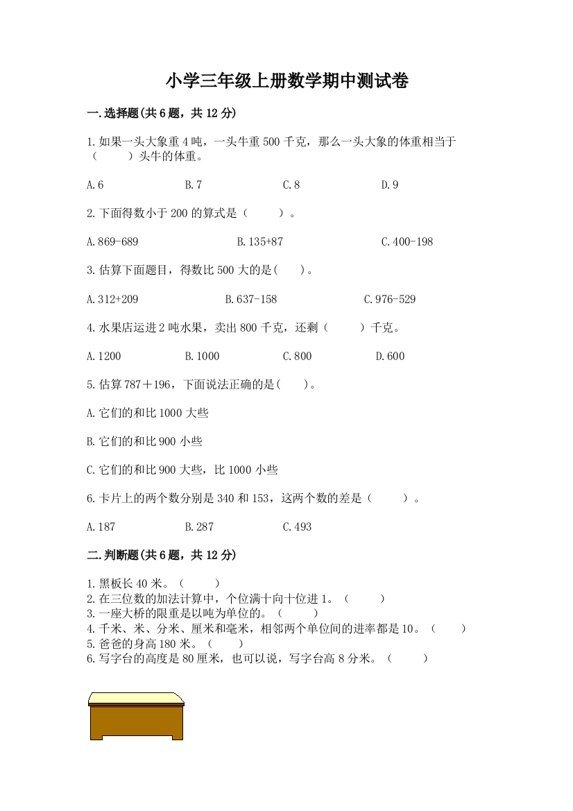 小学三年级上册数学期中测试卷附完整答案【易错题】