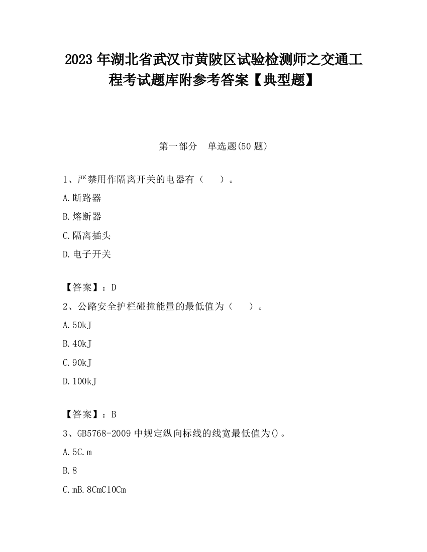 2023年湖北省武汉市黄陂区试验检测师之交通工程考试题库附参考答案【典型题】