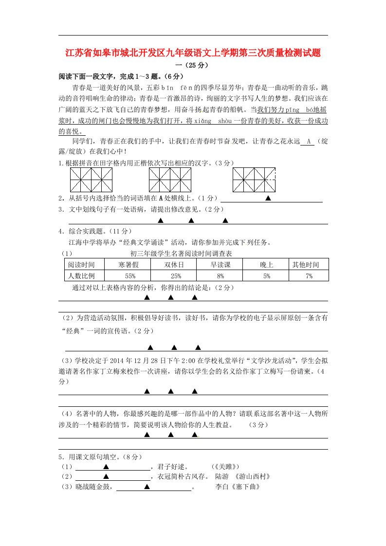 江苏省如皋市城北开发区九级语文上学期第三次质量检测试题