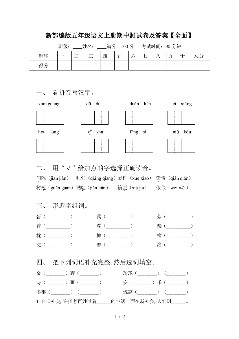 新部编版五年级语文上册期中测试卷及答案【全面】