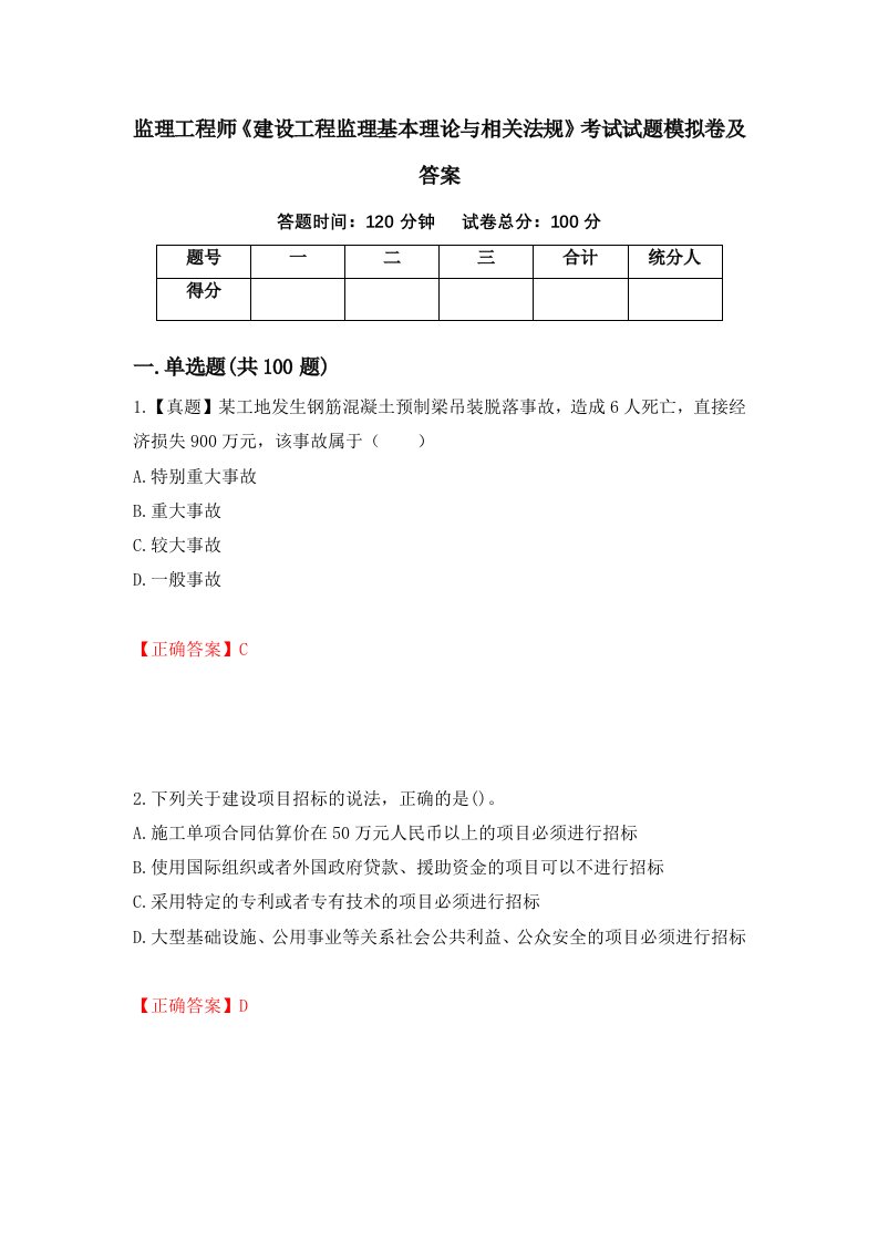 监理工程师建设工程监理基本理论与相关法规考试试题模拟卷及答案97