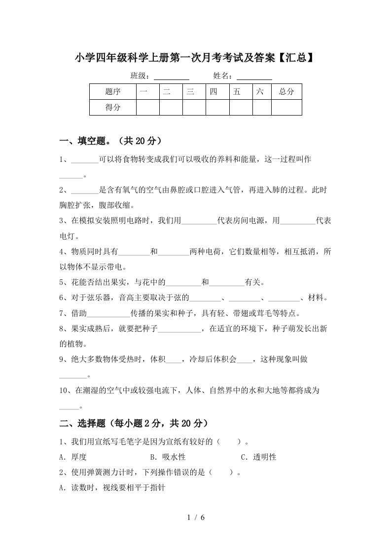 小学四年级科学上册第一次月考考试及答案汇总