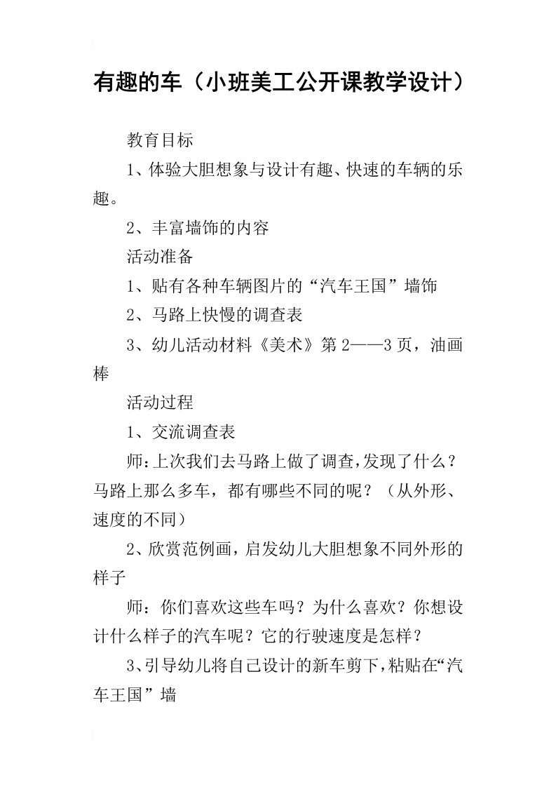 有趣的车小班美工公开课教学设计