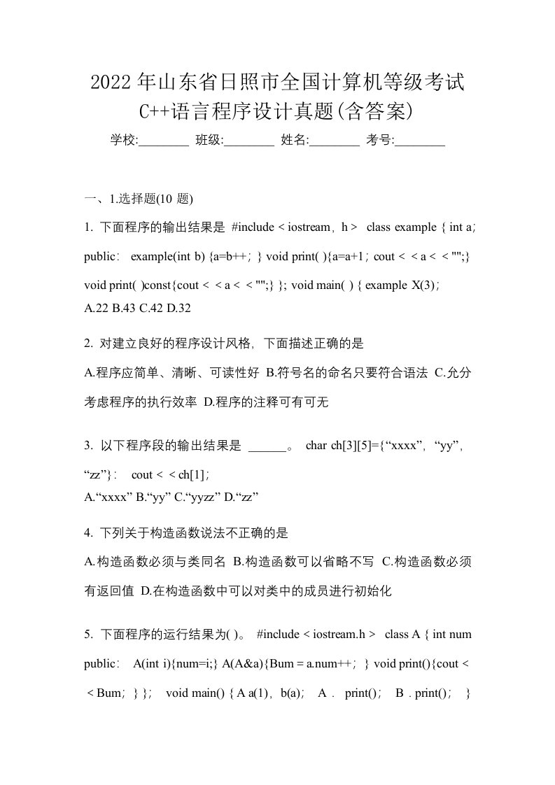 2022年山东省日照市全国计算机等级考试C语言程序设计真题含答案