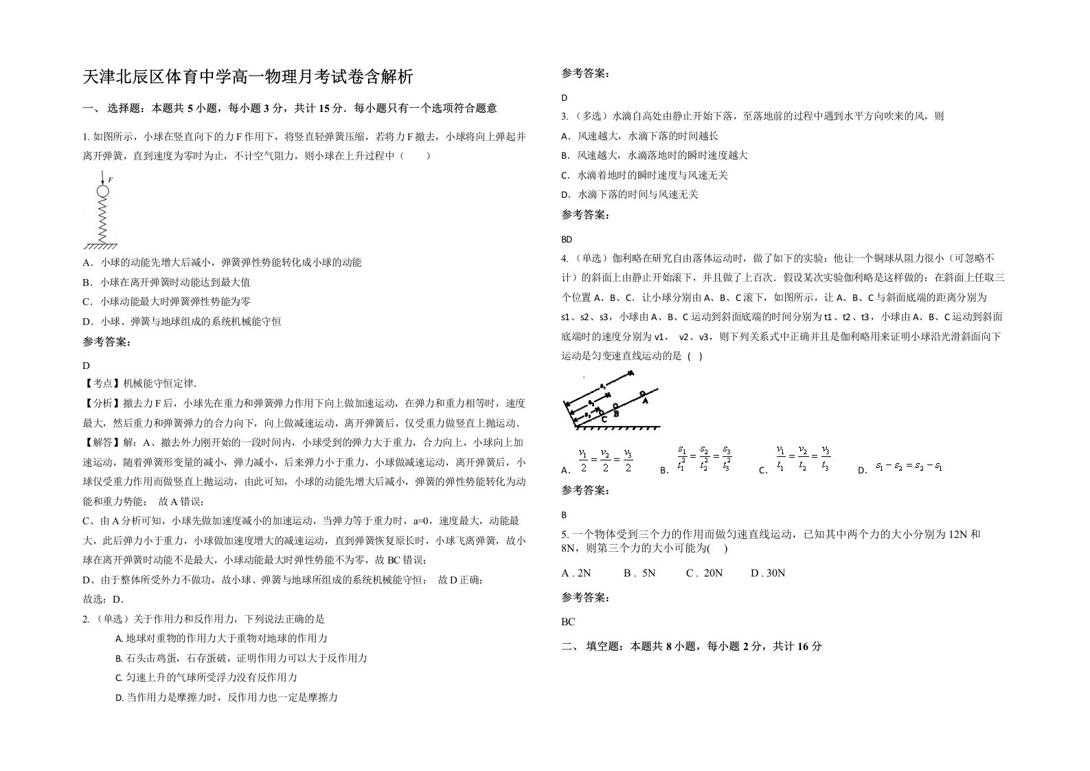 天津北辰区体育中学高一物理月考试卷含解析