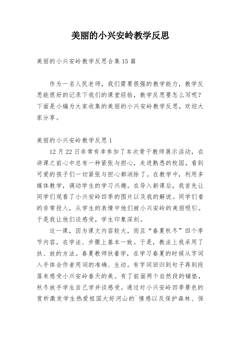 美丽的小兴安岭教学反思_28