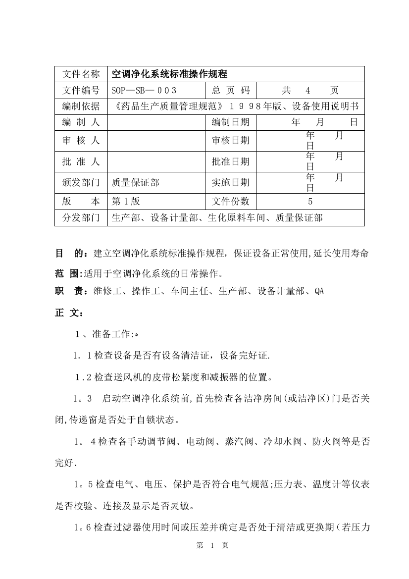 SOP-SB-003-空调净化系统标准操作规程可编辑范本