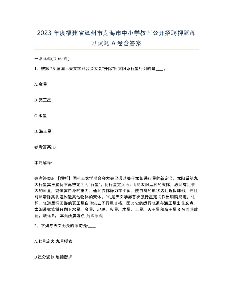 2023年度福建省漳州市龙海市中小学教师公开招聘押题练习试题A卷含答案