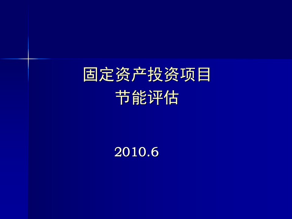 固定资产投资项目节能评估培训课件