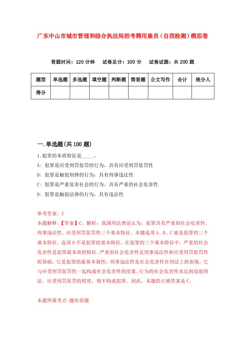 广东中山市城市管理和综合执法局招考聘用雇员自我检测模拟卷3