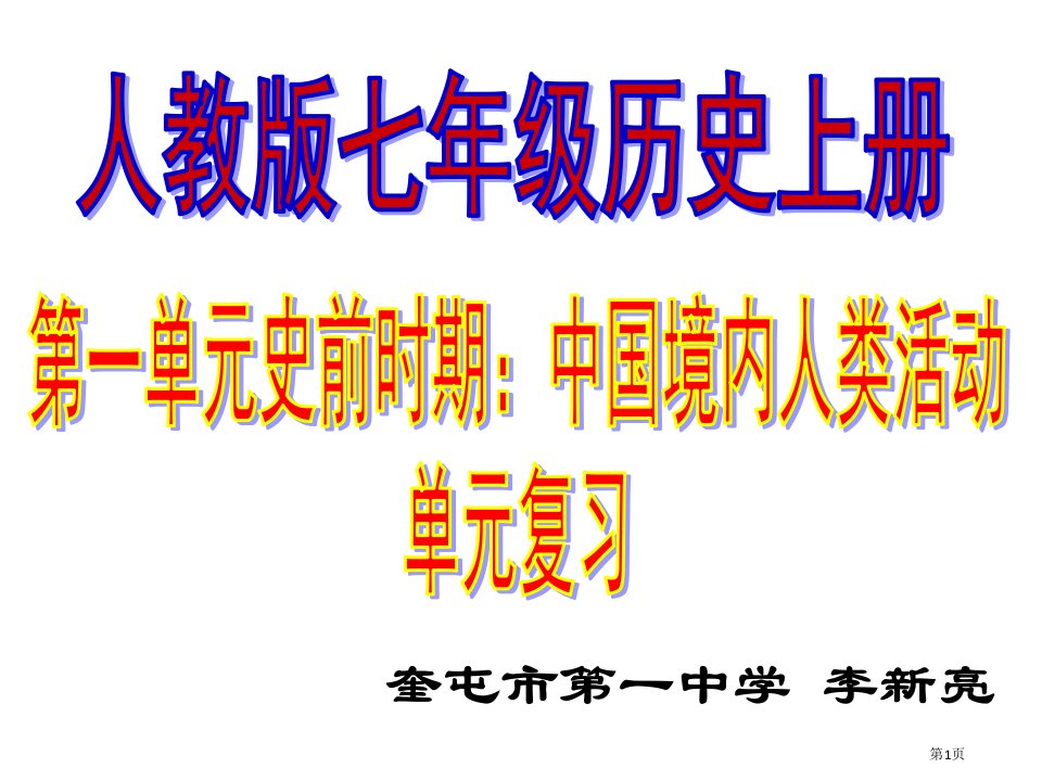 人教版七年级上历史第一单元中国境内人类的活动复习(共32张PPT)市公开课一等奖省赛课微课金奖PPT课件