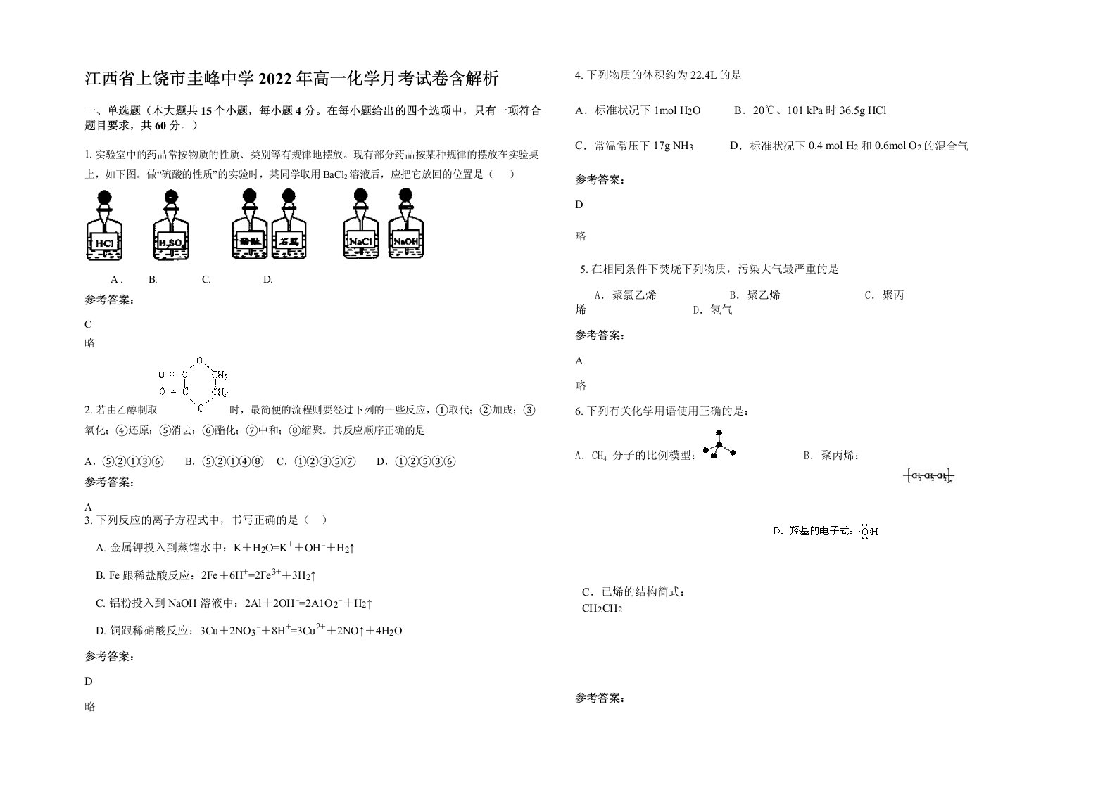 江西省上饶市圭峰中学2022年高一化学月考试卷含解析