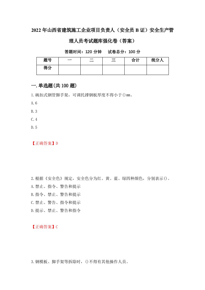 2022年山西省建筑施工企业项目负责人安全员B证安全生产管理人员考试题库强化卷答案第14卷