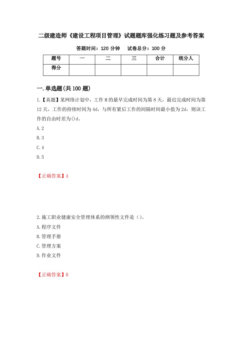 二级建造师建设工程项目管理试题题库强化练习题及参考答案第43期