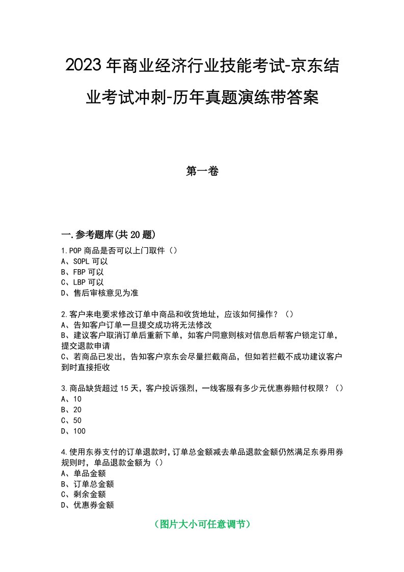 2023年商业经济行业技能考试-京东结业考试冲刺-历年真题演练带答案