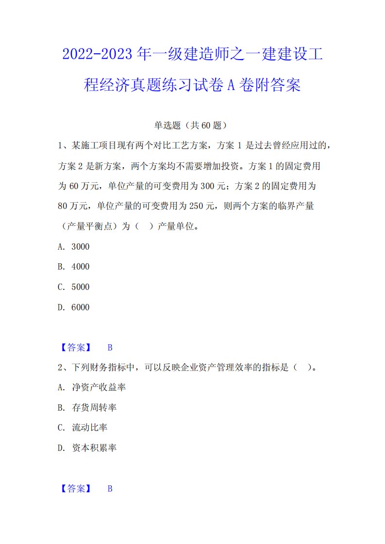 2022-2023年一级建造师之一建建设工程经济真题练习试卷A卷附答案