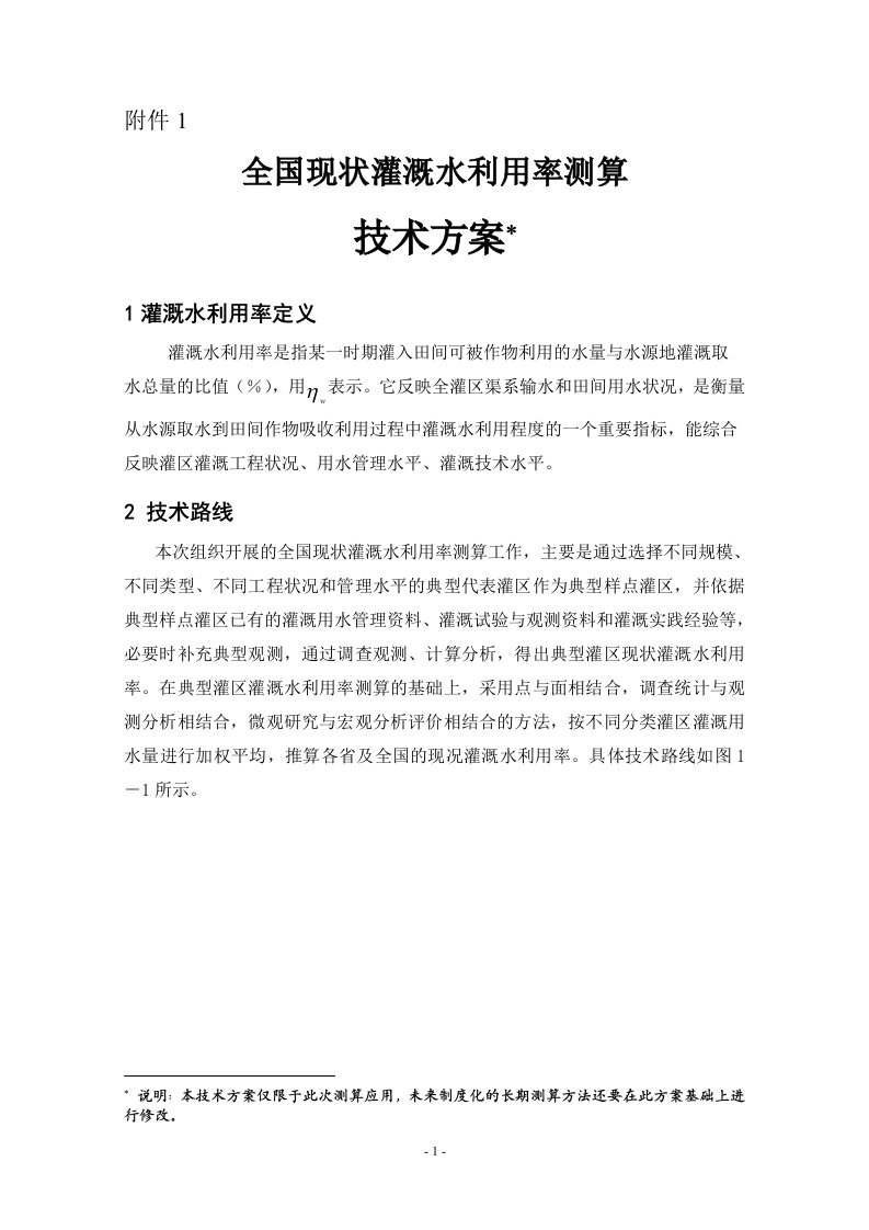 全国现状农业灌溉水利用率测算分析技术方案