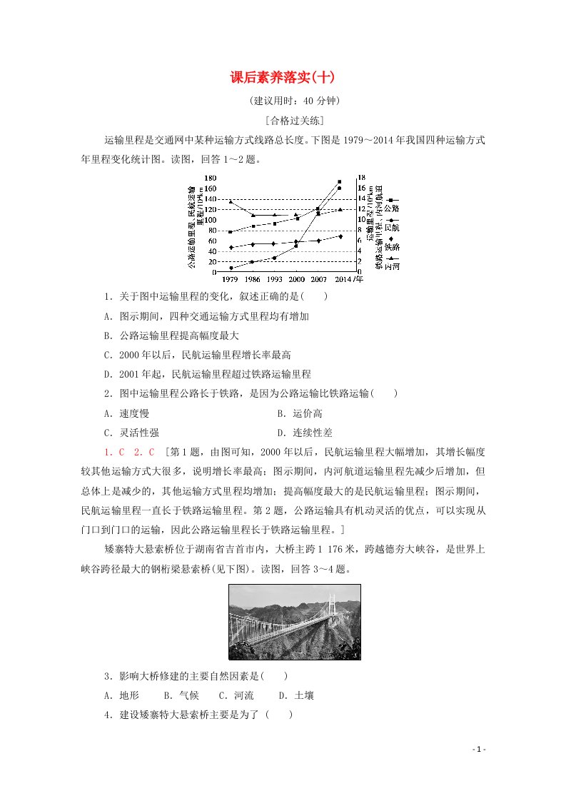 2021_2022学年新教材高中地理课后练习10区域发展对交通运输布局的影响含解析新人教版必修第二册