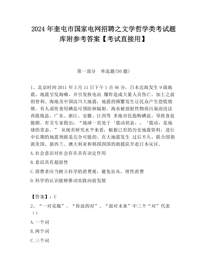 2024年奎屯市国家电网招聘之文学哲学类考试题库附参考答案【考试直接用】