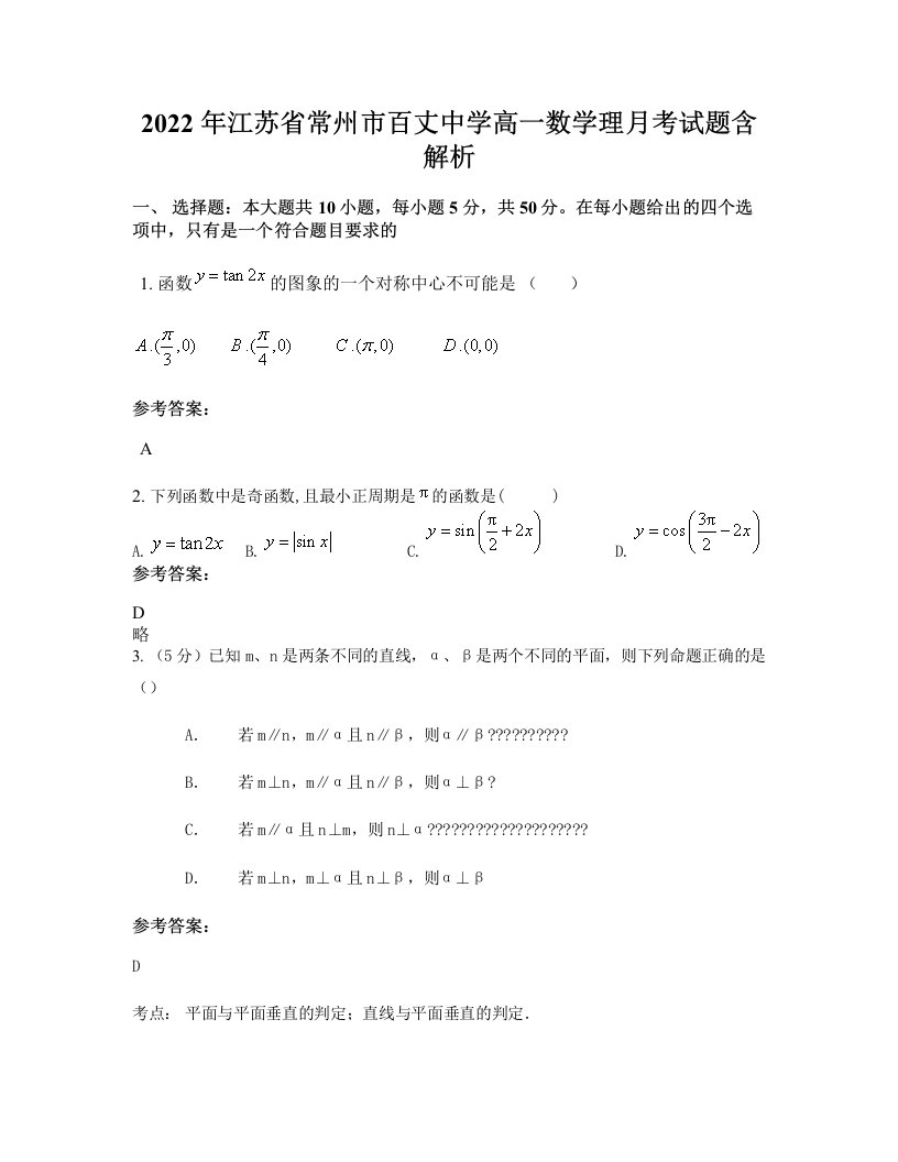 2022年江苏省常州市百丈中学高一数学理月考试题含解析