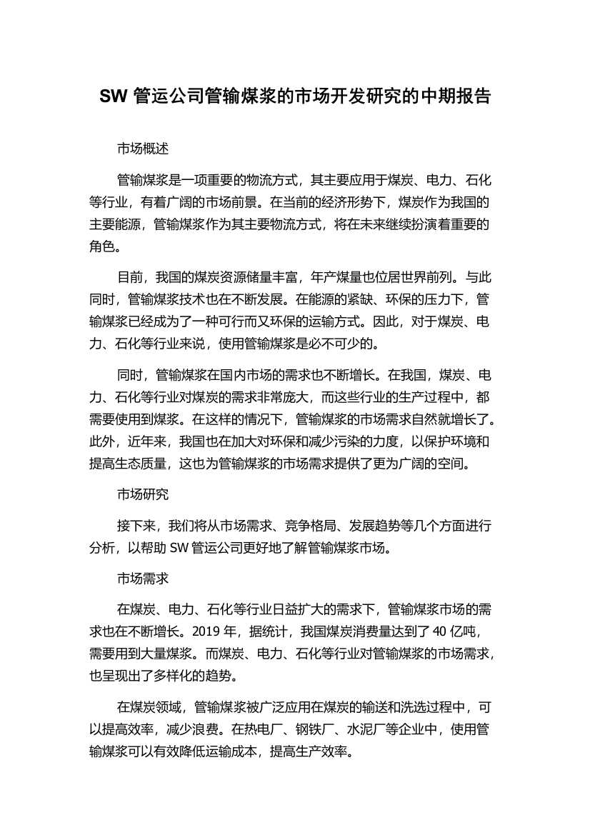 SW管运公司管输煤浆的市场开发研究的中期报告