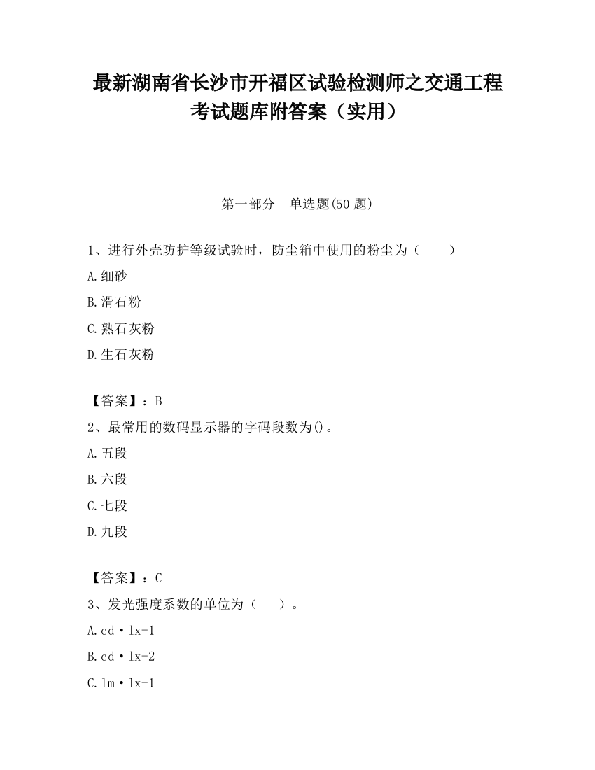 最新湖南省长沙市开福区试验检测师之交通工程考试题库附答案（实用）