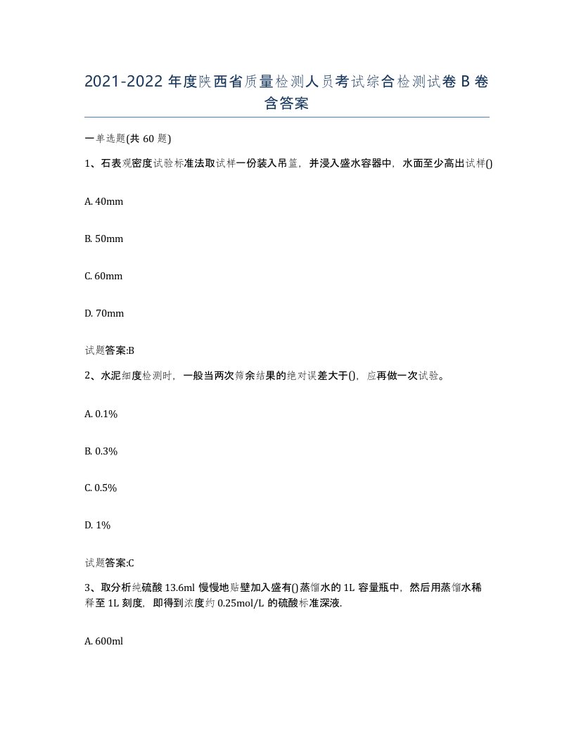 20212022年度陕西省质量检测人员考试综合检测试卷B卷含答案