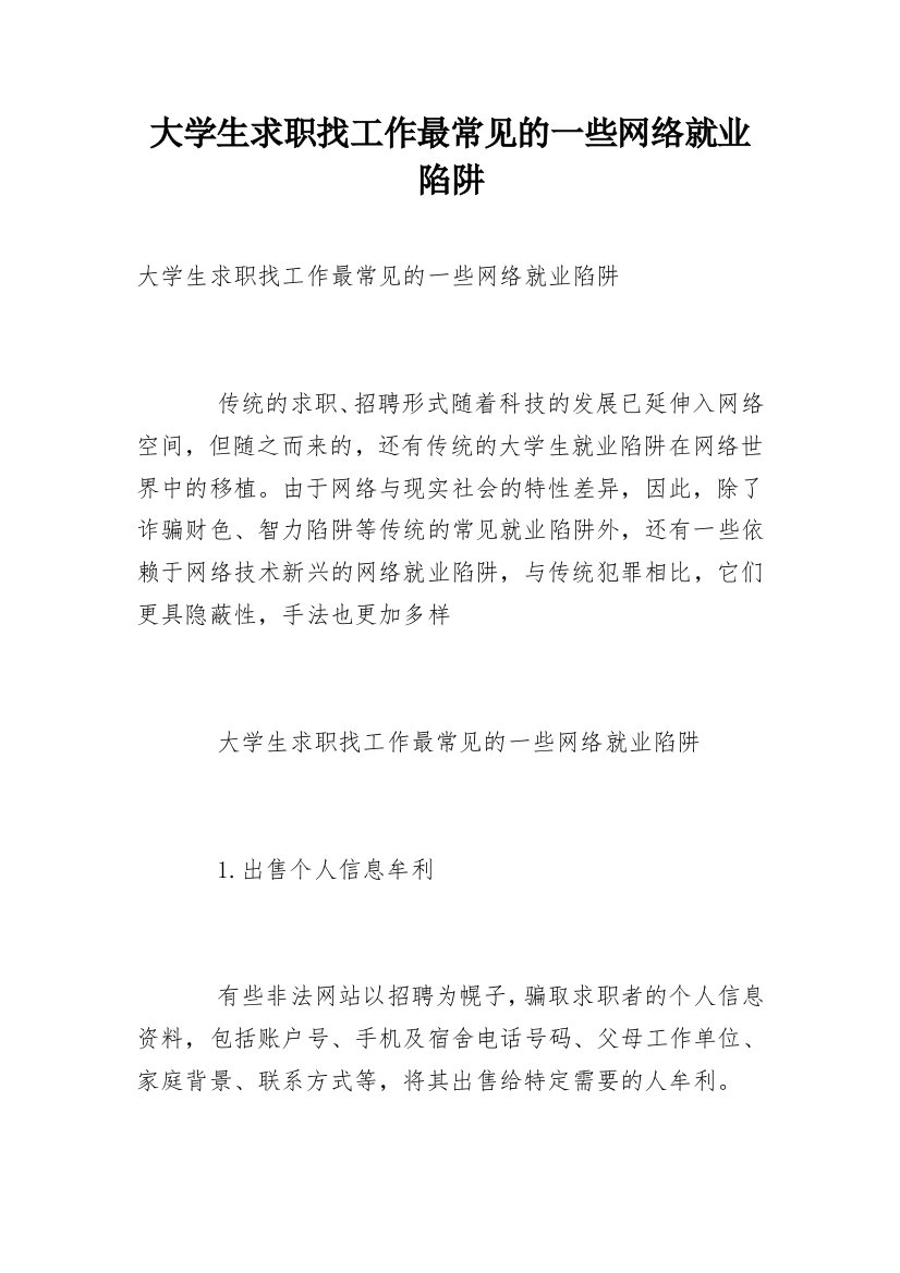 大学生求职找工作最常见的一些网络就业陷阱