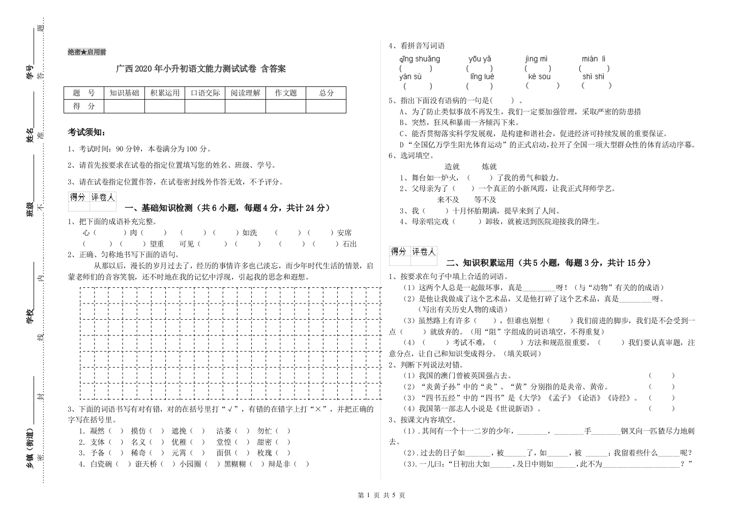 广西2020年小升初语文能力测试试卷-含答案