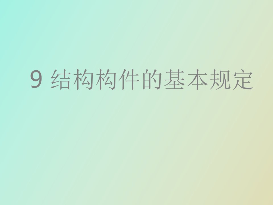 结构构件的基本规定