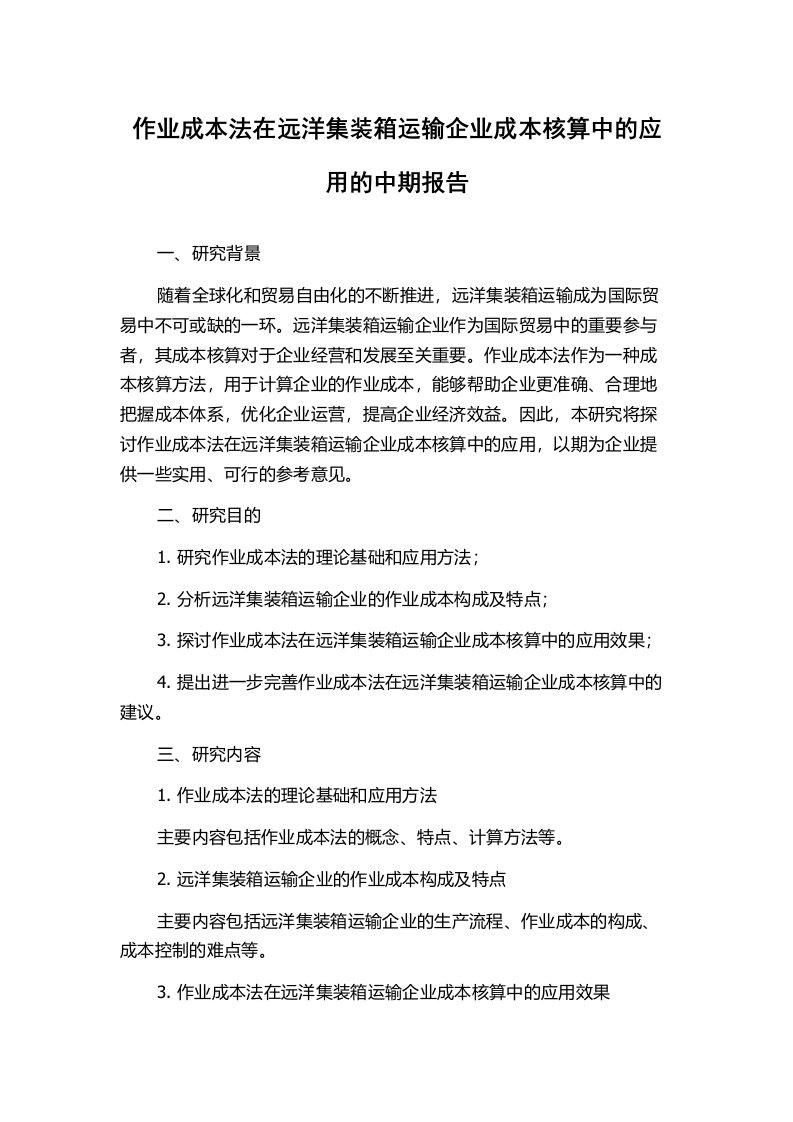 作业成本法在远洋集装箱运输企业成本核算中的应用的中期报告