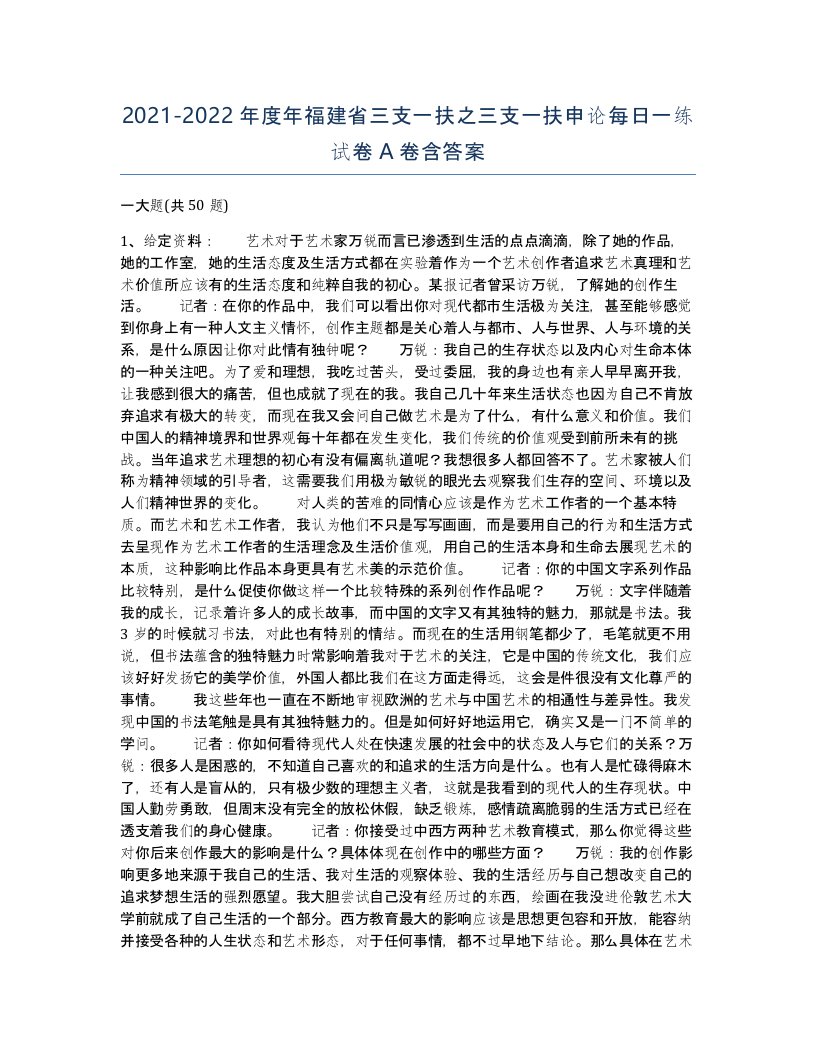 2021-2022年度年福建省三支一扶之三支一扶申论每日一练试卷A卷含答案