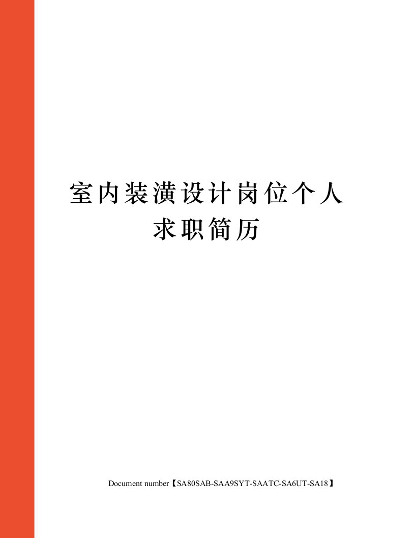 室内装潢设计岗位个人求职简历