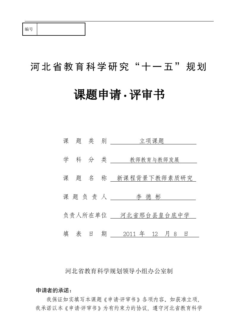 河北省教育科学规划课题申请书