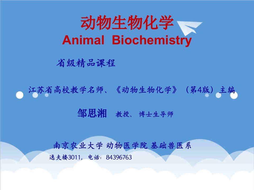 生物科技-动物生物化学