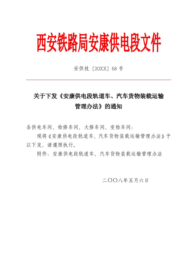 管理制度-安康供电段轨道车、汽车货物装载运输管理办法