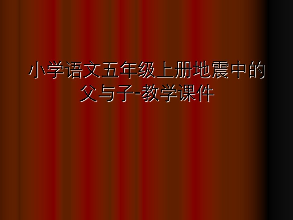 小学语文五年级上册地震中的父与子-教学课件