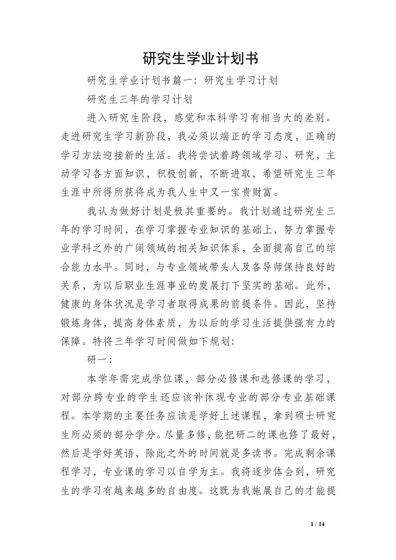 研究生学业计划书