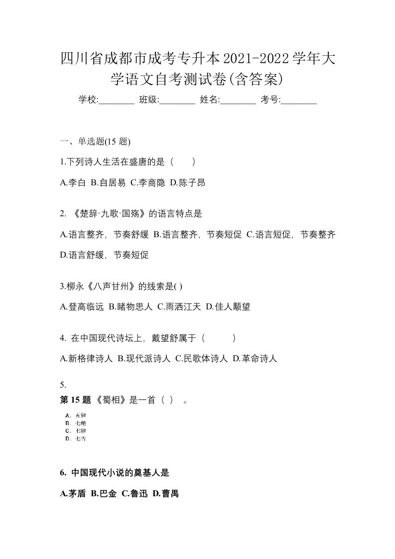 四川省成都市成考专升本2021-2022学年大学语文自考测试卷含答案