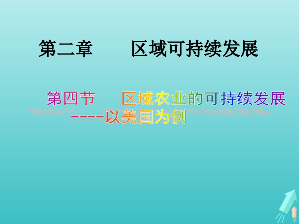 2021_2022学年高中地理第二章区域可持续发展第四节区域农业的可持续发展_以美国为例课件1湘教版必修3