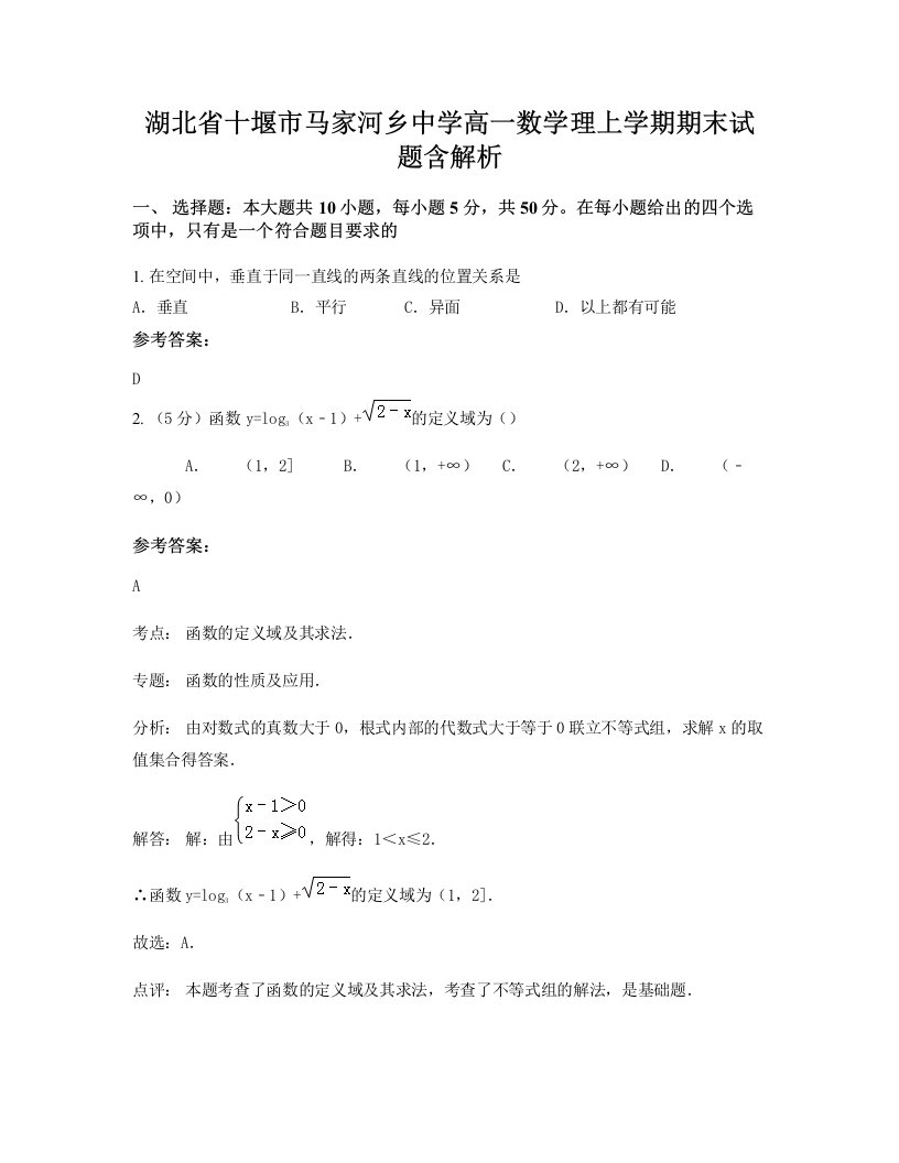 湖北省十堰市马家河乡中学高一数学理上学期期末试题含解析