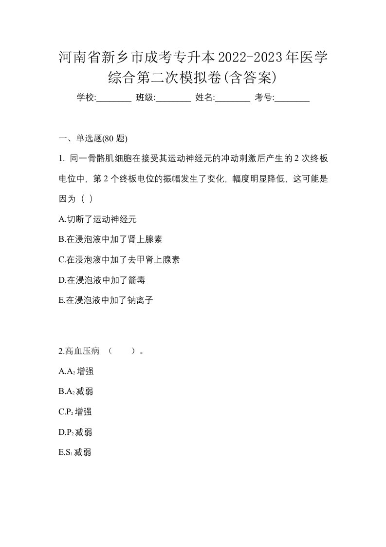 河南省新乡市成考专升本2022-2023年医学综合第二次模拟卷含答案