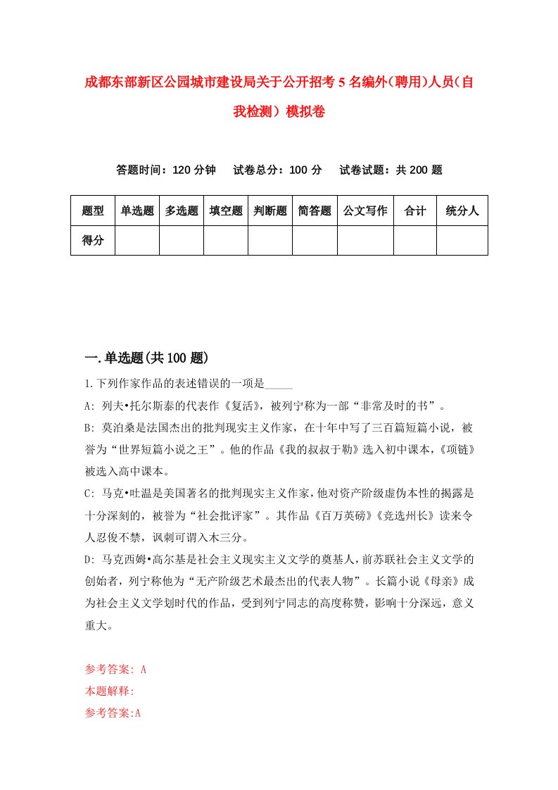 成都东部新区公园城市建设局关于公开招考5名编外聘用人员自我检测模拟卷6