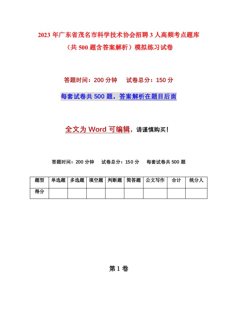 2023年广东省茂名市科学技术协会招聘3人高频考点题库共500题含答案解析模拟练习试卷