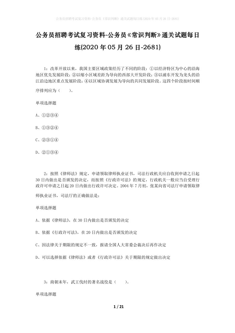 公务员招聘考试复习资料-公务员常识判断通关试题每日练2020年05月26日-2681